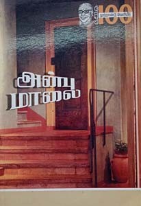 அன்பு மாலை