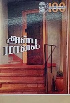 அன்பு மாலை