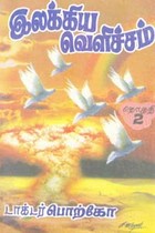 இலக்கிய வெளிச்சம் தொகுதி 2