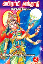 அபிராமி அந்தாதி