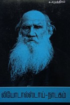 லியோடால்ஸ்டாய் நாடகம்