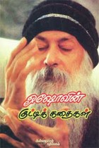 ஓஷோவின் குட்டிக் கதைகள்