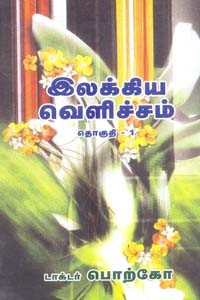 இலக்கிய வெளிச்சம் தொகுதி 1