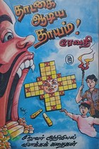 தாடகை ஆடிய தாயம்