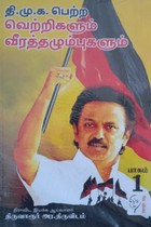 தி.மு.க. பெற்ற வெற்றிகளும் வீரத்தழும்புகளும் (பாகம் - 1 & 2)