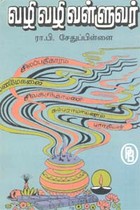 வழி வழி வள்ளுவர்