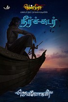 நீர்ச்சுடர் (வெண்முரசு மகாபாரதம் நாவல் வடிவில் - 23)