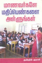 மாணவர்களே மதிப்பெண்களை அள்ளுங்கள்
