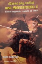 கிரேக்கம் தந்த மாவீரன் மகா அலெக்ஸாண்டர்