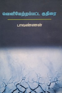 வெளியேற்றப்பட்ட குதிரை
