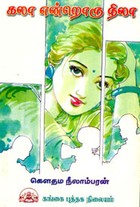 கலா என்றொரு நிலா