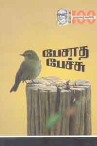 பேசாத பேச்சு
