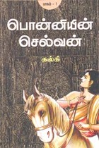 பொன்னியின் செல்வன் - பாகம் 1