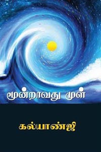 மூன்றாவது முள்