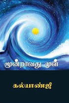 மூன்றாவது முள்