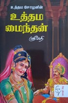 உத்தம சோழனின் உத்தம மைந்தன்