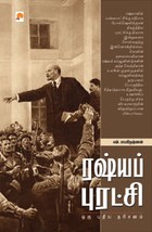 ரஷ்யப் புரட்சி ஒரு புதிய தரிசனம்