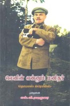 லெனின் என்னும் மனிதர்
