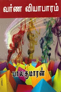 வர்ண வியாபாரம்