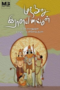முந்நூறு இராமாயணங்கள்