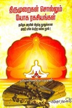 திருமுறைகள் சொல்லும் யோக ரகசியங்கள்