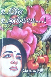 உயிரே உனக்காக