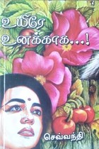 உயிரே உனக்காக