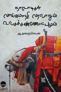 நாடோடிகள் வாய்மொழி வரலாறும் உலகக் கண்ணோட்டமும்