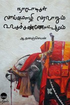 நாடோடிகள் வாய்மொழி வரலாறும் உலகக் கண்ணோட்டமும்