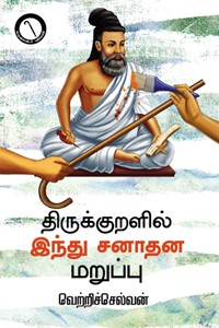 திருக்குறளில் இந்து சனாதன மறுப்பு
