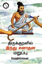 திருக்குறளில் இந்து சனாதன மறுப்பு