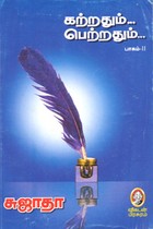 கற்றதும்... பெற்றதும்... (பாகம் 2)