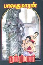 குன்றிமணி [Kundrimani]