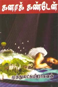 கனாக் கண்டேன்