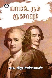 வால்டேரும் ரூசோவும்