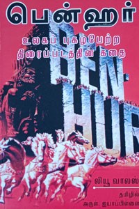 பென்ஹர் (உலகப் புகழ்பெற்ற திரைப்படத்தின் கதை)