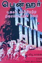 பென்ஹர் (உலகப் புகழ்பெற்ற திரைப்படத்தின் கதை)