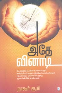 அதே வினாடி