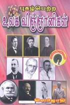 புகழ்பெற்ற உலக விஞ்ஞானிகள்