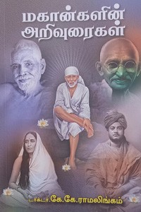 மகான்களின் அறிவுரைகள்