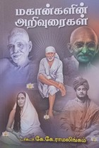 மகான்களின் அறிவுரைகள்