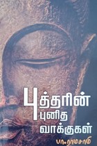 புத்தரின் புனித வாக்குகள்