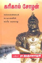 கரிகால் சோழன்