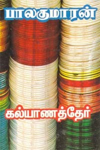 கல்யாணத் தேர்