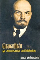 லெனின் ஓர் அமெரிக்கரின் குறிப்பிலிருந்து