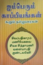 ஐம்பெரும் காப்பியங்கள் கூறும் நல்லுரைகள்