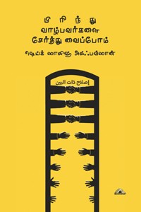 பிரிந்து வாழ்பவர்களைச் சேர்த்து வைப்போம்