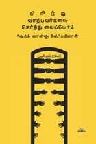 பிரிந்து வாழ்பவர்களைச் சேர்த்து வைப்போம்