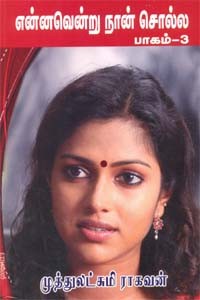 என்னவென்று நான் சொல்ல - பாகம் 3