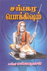 சங்கர பொக்கிஷம்